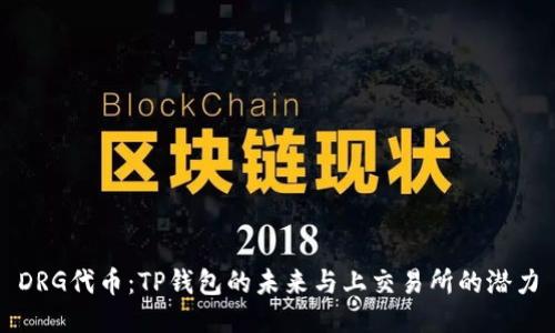 DRG代币：TP钱包的未来与上交易所的潜力