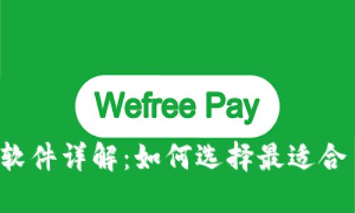 比特币钱包软件详解：如何选择最适合自己的钱包？