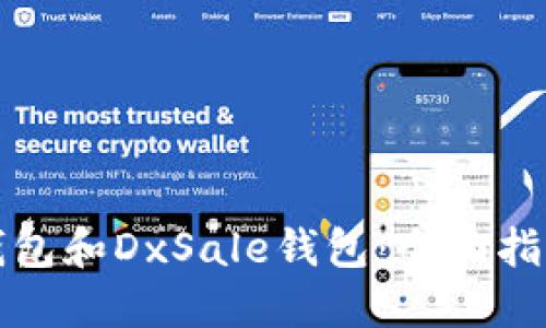 如何连接TP钱包和DxSale钱包：全面指南与实用技巧