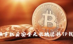 如何在更换手机后安全无