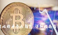 如何下载比特币个人钱包