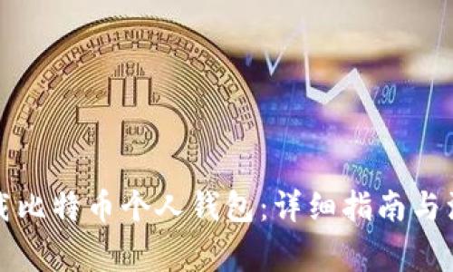 如何下载比特币个人钱包：详细指南与注意事项