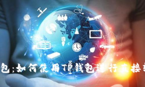 TP钱包：如何使用TP钱包进行直接转账？