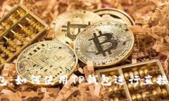 TP钱包：如何使用TP钱包进