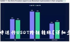 如何在TP钱包中进行USDT跨