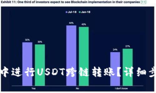 如何在TP钱包中进行USDT跨链转账？详细步骤与注意事项