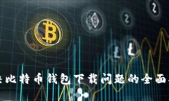解决比特币钱包下载问题