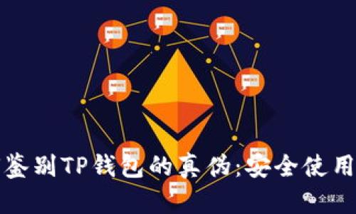 如何鉴别TP钱包的真伪：安全使用指南