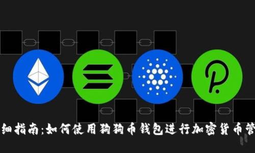 详细指南：如何使用狗狗币钱包进行加密货币管理