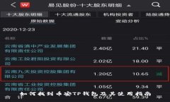 如何找到币安TP钱包及其使