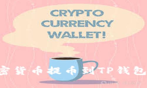 如何将加密货币提币到TP钱包：完整指南