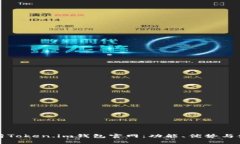 全面解析Token.im钱包官网：