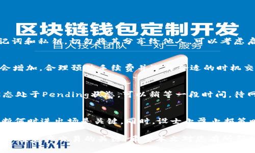   如何在TP钱包中进行BNB交易：全面指南 / 
 guanjianci TP钱包, BNB钱包, 加密货币交易, 区块链技术 /guanjianci 

随着加密货币市场的繁荣，更多的人开始关注加密资产的交易和管理。TP钱包作为一种多功能的数字货币钱包，提供了界面友好和功能强大的服务，特别是在BNB（币安币）等主流加密货币的交易中。本文将详细介绍如何在TP钱包中交易BNB，包括设置钱包、充值、交易流程、注意事项等。同时，我们还将针对相关问题进行深入的探讨。

一、TP钱包简介
TP钱包是一款支持多种币种的数字钱包，用户可以在其中存储、转账和交易加密资产。TP钱包的优势在于其易用性和安全性，是众多加密货币爱好者的首选工具。该钱包支持包括BNB在内的多种主流加密货币，用户只需下载应用并注册账号，即可开始使用。

二、如何设置TP钱包
在进行BNB交易之前，您需要设置TP钱包。以下是详细步骤：

h41. 下载TP钱包/h4
首先，您需要去官方渠道下载TP钱包应用。支持Android和iOS系统，确保下载最新版本，以保证安全性和兼容性。

h42. 注册账号/h4
打开应用后，您需要注册一个账号。注册过程通常包括输入手机号码、设置密码、验证手机号等步骤。完成后，您将获得一个钱包地址。

h43. 备份助记词/h4
在注册完成后，系统会生成一组助记词。务必将其记录下来并妥善保管，因为助记词是您恢复钱包的重要凭据。

三、如何充值BNB
在您进行BNB交易之前，您需要在钱包中充值BNB。以下是充值的步骤：

h41. 获取BNB地址/h4
在TP钱包中，选择BNB钱包，系统会生成一个公共地址。您可以将该地址分享给他人，或者用来接收来自其他钱包的BNB。

h42. 从交易所转入BNB/h4
如果您已经在交易所购买了BNB，可以通过转账的方式将其转入TP钱包。在交易所的提现页面，填写TP钱包生成的BNB地址，并确认转账。

h43. 确认到账/h4
转账完成后，稍等片刻即可在TP钱包中确认到账。一般情况下，转账速度较快，但也要注意网络繁忙情况下可能会略有延迟。

四、进行BNB交易
有了BNB后，您就可以进行交易。TP钱包提供了简单直观的交易流程：

h41. 选择交易功能/h4
在TP钱包的主界面，找到交易或者Swap功能。选择BNB作为交易对。

h42. 输入交易数量/h4
您需要输入您希望交易的BNB数量。系统会自动显示该数量对应的另一种货币的金额，并让您确认信息。

h43. 确认交易信息/h4
在确认交易时，请仔细检查交易信息，包括数量、手续费和预估到账时间等，确保无误后点击确认交易。

h44. 等待交易完成/h4
交易确认后，您需要等待区块链网络的确认。通常情况下，交易会在几分钟内完成。

五、注意事项
在进行BNB交易时，需要注意以下几点：

ul
  li确保您输入的地址和数量正确。错误的地址会导致资金无法找回。/li
  li了解相关交易费用，特别是在网络拥堵时，交易费用可能会上升。/li
  li定时备份助记词和私钥，续期更新，确保钱包的安全。/li
  li警惕网络钓鱼和诈骗信息，不要随意点击陌生链接。/li
/ul

相关问题讨论

1. 如何确保TP钱包的安全性？
安全性是使用任何数字钱包的首要考虑因素。选择TP钱包时，确保下载官方应用，并定期更新到最新版本，以增强安全性。此外，请保护好您的助记词和私钥，切勿将其分享给他人。可以考虑启用双重认证（2FA）功能，以增加安全层次。同时，避免在公共网络下进行交易，以减少潜在的安全风险。

2. BNB交易手续费如何计算？
BNB的交易手续费通常是由网络状态和交易所决定的。在TP钱包中，您可以在交易确认页面看到预计的手续费。在交易网络拥堵时，手续费可能会增加。合理预估手续费并选择合适的时机交易，可以有效减少成本。此外，定期留意BNB的动态，可以帮助您更好地把握交易时机。

3. 交易过程中遇到问题应如何解决？
在交易过程中，可能会遇到各种问题，如交易未确认或提现失败等。这时，首先不要慌张，您可以检查交易记录，确认交易是否已提交。如果交易状态处于Pending状态，可以稍等一段时间，待网络拥堵缓解后再观察。如果问题依旧，可以联系TP钱包的客服进行咨询，提供必要的信息以便客服帮助解决问题。

4. 如何选择合适的交易时机？
选择交易时机对成功投资至关重要。观察市场动向，关注技术分析和基本面消息，尤其是BNB的价格变动。利用市值、流动性、市场情绪等指标，判断何时进出场是关键。同时，设士止盈止损策略，可以有效控制风险。定期参与社区讨论或关注相关资讯，提高对市场的敏感度，也能够帮助您抓住交易机会。

综上所述，在TP钱包中进行BNB交易是一个简单而直接的过程。但作为用户，了解安全措施、手续费计算、故障解决和交易策略是确保您顺利进行加密资产交易的关键。希望本文对您有所帮助，让您能更好地利用TP钱包进行BNB的交易和管理。