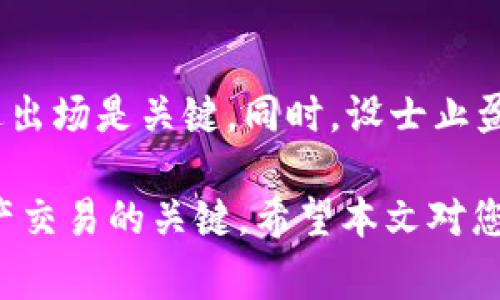   如何在TP钱包中进行BNB交易：全面指南 / 
 guanjianci TP钱包, BNB钱包, 加密货币交易, 区块链技术 /guanjianci 

随着加密货币市场的繁荣，更多的人开始关注加密资产的交易和管理。TP钱包作为一种多功能的数字货币钱包，提供了界面友好和功能强大的服务，特别是在BNB（币安币）等主流加密货币的交易中。本文将详细介绍如何在TP钱包中交易BNB，包括设置钱包、充值、交易流程、注意事项等。同时，我们还将针对相关问题进行深入的探讨。

一、TP钱包简介
TP钱包是一款支持多种币种的数字钱包，用户可以在其中存储、转账和交易加密资产。TP钱包的优势在于其易用性和安全性，是众多加密货币爱好者的首选工具。该钱包支持包括BNB在内的多种主流加密货币，用户只需下载应用并注册账号，即可开始使用。

二、如何设置TP钱包
在进行BNB交易之前，您需要设置TP钱包。以下是详细步骤：

h41. 下载TP钱包/h4
首先，您需要去官方渠道下载TP钱包应用。支持Android和iOS系统，确保下载最新版本，以保证安全性和兼容性。

h42. 注册账号/h4
打开应用后，您需要注册一个账号。注册过程通常包括输入手机号码、设置密码、验证手机号等步骤。完成后，您将获得一个钱包地址。

h43. 备份助记词/h4
在注册完成后，系统会生成一组助记词。务必将其记录下来并妥善保管，因为助记词是您恢复钱包的重要凭据。

三、如何充值BNB
在您进行BNB交易之前，您需要在钱包中充值BNB。以下是充值的步骤：

h41. 获取BNB地址/h4
在TP钱包中，选择BNB钱包，系统会生成一个公共地址。您可以将该地址分享给他人，或者用来接收来自其他钱包的BNB。

h42. 从交易所转入BNB/h4
如果您已经在交易所购买了BNB，可以通过转账的方式将其转入TP钱包。在交易所的提现页面，填写TP钱包生成的BNB地址，并确认转账。

h43. 确认到账/h4
转账完成后，稍等片刻即可在TP钱包中确认到账。一般情况下，转账速度较快，但也要注意网络繁忙情况下可能会略有延迟。

四、进行BNB交易
有了BNB后，您就可以进行交易。TP钱包提供了简单直观的交易流程：

h41. 选择交易功能/h4
在TP钱包的主界面，找到交易或者Swap功能。选择BNB作为交易对。

h42. 输入交易数量/h4
您需要输入您希望交易的BNB数量。系统会自动显示该数量对应的另一种货币的金额，并让您确认信息。

h43. 确认交易信息/h4
在确认交易时，请仔细检查交易信息，包括数量、手续费和预估到账时间等，确保无误后点击确认交易。

h44. 等待交易完成/h4
交易确认后，您需要等待区块链网络的确认。通常情况下，交易会在几分钟内完成。

五、注意事项
在进行BNB交易时，需要注意以下几点：

ul
  li确保您输入的地址和数量正确。错误的地址会导致资金无法找回。/li
  li了解相关交易费用，特别是在网络拥堵时，交易费用可能会上升。/li
  li定时备份助记词和私钥，续期更新，确保钱包的安全。/li
  li警惕网络钓鱼和诈骗信息，不要随意点击陌生链接。/li
/ul

相关问题讨论

1. 如何确保TP钱包的安全性？
安全性是使用任何数字钱包的首要考虑因素。选择TP钱包时，确保下载官方应用，并定期更新到最新版本，以增强安全性。此外，请保护好您的助记词和私钥，切勿将其分享给他人。可以考虑启用双重认证（2FA）功能，以增加安全层次。同时，避免在公共网络下进行交易，以减少潜在的安全风险。

2. BNB交易手续费如何计算？
BNB的交易手续费通常是由网络状态和交易所决定的。在TP钱包中，您可以在交易确认页面看到预计的手续费。在交易网络拥堵时，手续费可能会增加。合理预估手续费并选择合适的时机交易，可以有效减少成本。此外，定期留意BNB的动态，可以帮助您更好地把握交易时机。

3. 交易过程中遇到问题应如何解决？
在交易过程中，可能会遇到各种问题，如交易未确认或提现失败等。这时，首先不要慌张，您可以检查交易记录，确认交易是否已提交。如果交易状态处于Pending状态，可以稍等一段时间，待网络拥堵缓解后再观察。如果问题依旧，可以联系TP钱包的客服进行咨询，提供必要的信息以便客服帮助解决问题。

4. 如何选择合适的交易时机？
选择交易时机对成功投资至关重要。观察市场动向，关注技术分析和基本面消息，尤其是BNB的价格变动。利用市值、流动性、市场情绪等指标，判断何时进出场是关键。同时，设士止盈止损策略，可以有效控制风险。定期参与社区讨论或关注相关资讯，提高对市场的敏感度，也能够帮助您抓住交易机会。

综上所述，在TP钱包中进行BNB交易是一个简单而直接的过程。但作为用户，了解安全措施、手续费计算、故障解决和交易策略是确保您顺利进行加密资产交易的关键。希望本文对您有所帮助，让您能更好地利用TP钱包进行BNB的交易和管理。