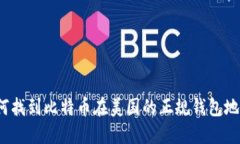 如何找到比特币在美国的