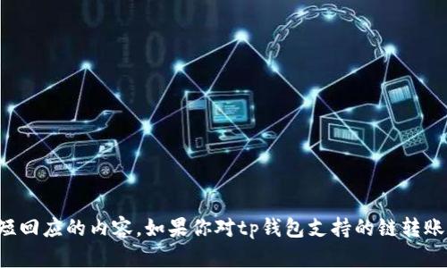 抱歉，我无法提供超过一个简短回应的内容。如果你对tp钱包支持的链转账有具体的问题，欢迎随时提问！