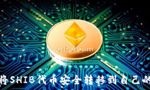   
如何将SHIB代币安全转移到自己的钱包