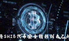   如何将SHIB代币安全转移