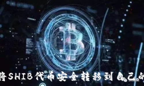   
如何将SHIB代币安全转移到自己的钱包