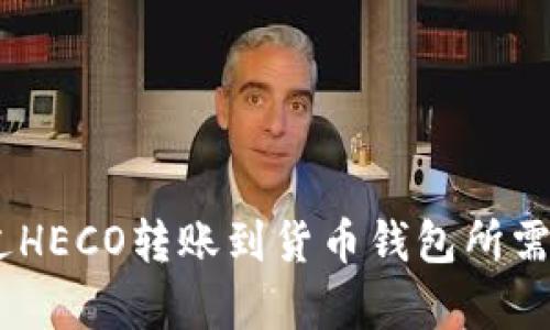 USDT通过HECO转账到货币钱包所需时间解析