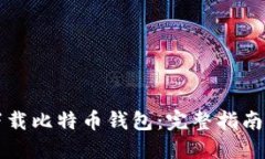 如何安全下载比特币钱包