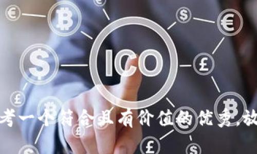思考一个符合且有价值的优秀，放进