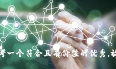 思考一个符合且有价值的