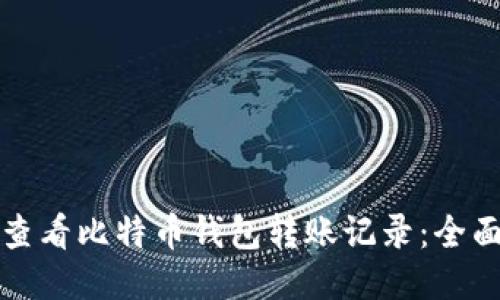 如何查看比特币钱包转账记录：全面指南