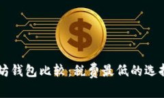 以太坊钱包比较：税费最
