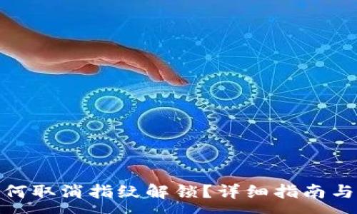 :
TP钱包如何取消指纹解锁？详细指南与操作步骤