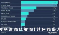 :TP钱包如何取消指纹解锁