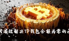 如何有效解决TP钱包余额为