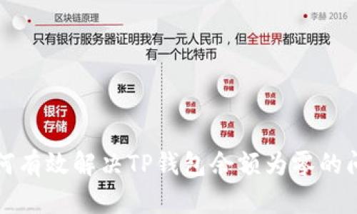 如何有效解决TP钱包余额为零的问题
