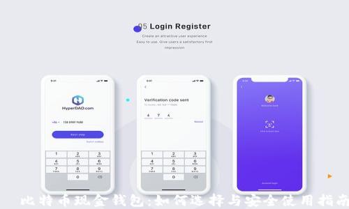 
  比特币现金钱包：如何选择与安全使用指南