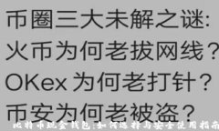   比特币现金钱包：如何选