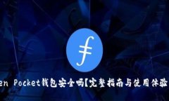 Token Pocket钱包安全吗？完