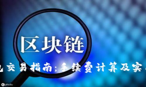 TP钱包交易指南：手续费计算及实用技巧