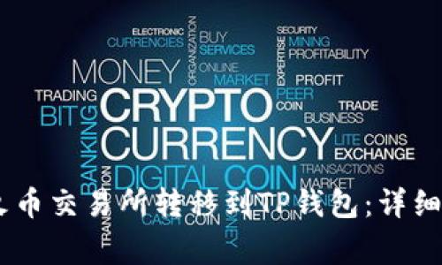 如何将USDT从火币交易所转移到TP钱包：详细指南与注意事项