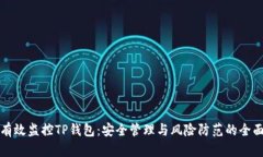 如何有效监控TP钱包：安全