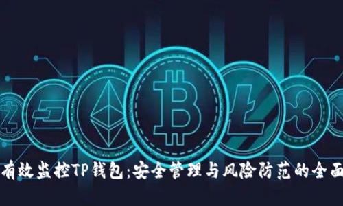 如何有效监控TP钱包：安全管理与风险防范的全面指南