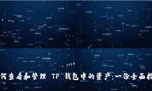 如何查看和管理 TP 钱包中的资产：一份全面指南