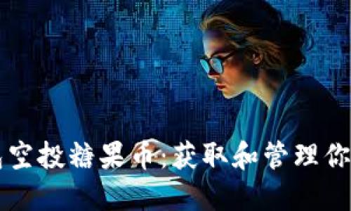 以太坊钱包空投糖果币：获取和管理你的数字资产