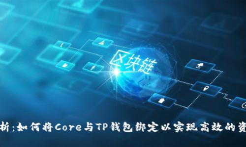 全面解析：如何将Core与TP钱包绑定以实现高效的资产管理