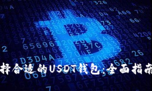 如何选择合适的USDT钱包：全面指南与推荐