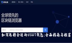 如何选择合适的USDT钱包：