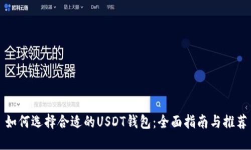 如何选择合适的USDT钱包：全面指南与推荐