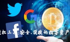 TP钱包授权工具：安全、便