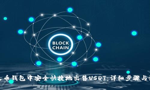 如何在火币钱包中安全快捷地出售USDT：详细步骤与注意事项