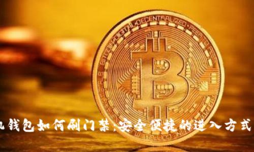 手机钱包如何刷门禁：安全便捷的进入方式解析
