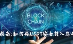 USDT转账指南：如何将USD